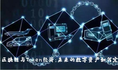 深入了解区块链与Token经济:未来的数字资产如何定义和变革