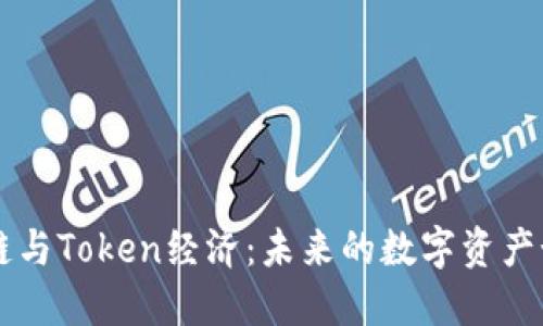 深入了解区块链与Token经济:未来的数字资产如何定义和变革