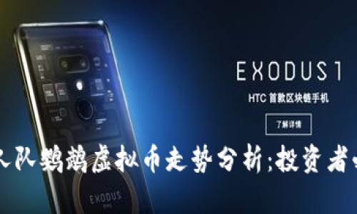 西班牙人队鹦鹉虚拟币走势分析：投资者必读指南