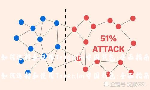 如何选择和使用Tokenim中国钱包:全面指南
如何选择和使用Tokenim中国钱包:全面指南