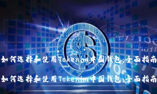 如何选择和使用Tokenim中国钱包:全面指南
如何选择和使用Tokenim中国钱包:全面指南