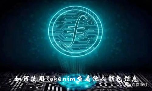如何使用Tokenim查看他人钱包信息