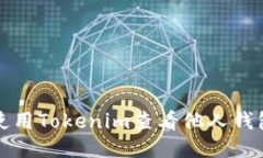 如何使用Tokenim查看他人钱包信息