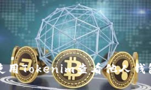 如何使用Tokenim查看他人钱包信息