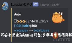 如何安全登录Tokenim钱包：步骤与常见问题解析