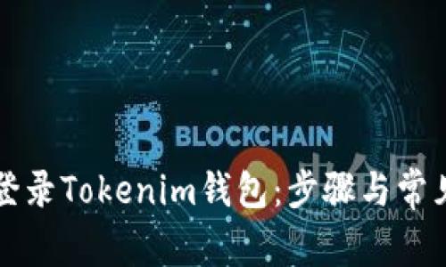 如何安全登录Tokenim钱包:步骤与常见问题解析