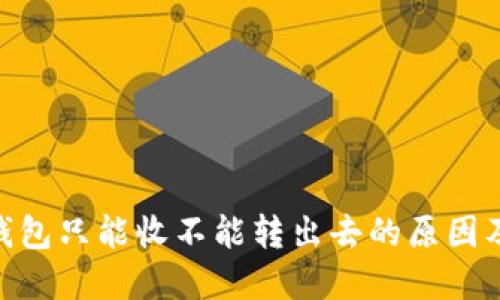 Tokenim钱包只能收不能转出去的原因及解决方法