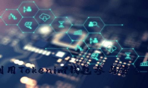 如何利用Tokenim钱包参与资金池投资