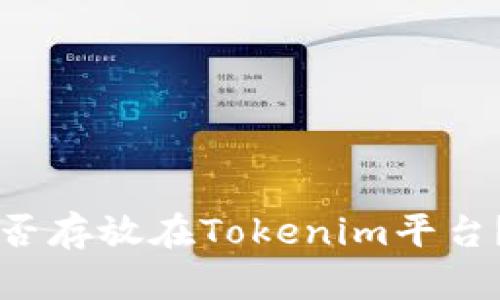 比特币能否存放在Tokenim平台?全面解析