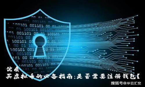 优质  
买虚拟币的必备指南：是否需要注册钱包？