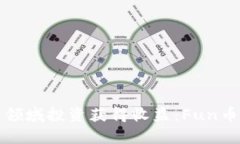 如何在虚拟币领域投资获得收益：Fun币的潜力与