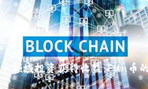 如何在虚拟币领域投资获得收益：Fun币的潜力与分析