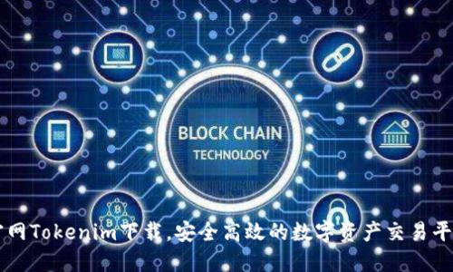 官网Tokenim下载,安全高效的数字资产交易平台