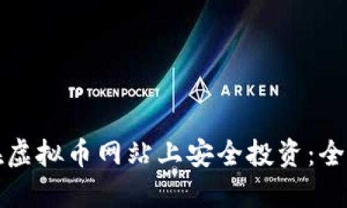 如何在虚拟币网站上安全投资：全面指南