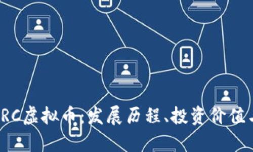 全面解析VRC虚拟币：发展历程、投资价值与市场前景