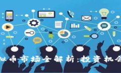 澳洲虚拟币市场全解析：投资机会与风险