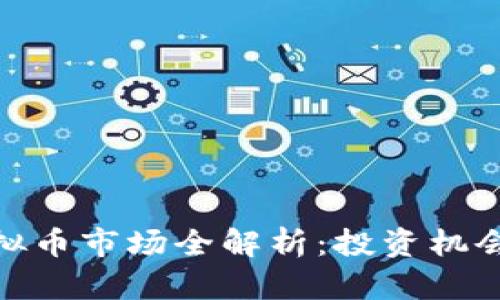 澳洲虚拟币市场全解析：投资机会与风险