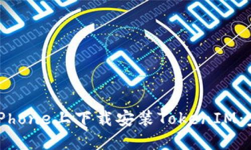 如何在iPhone上下载安装TokenIM:完整指南