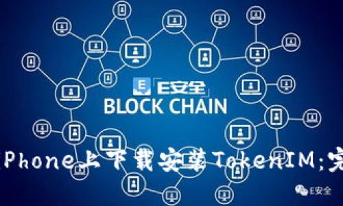 如何在iPhone上下载安装TokenIM:完整指南