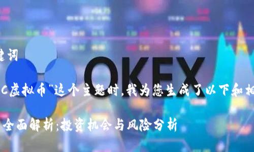 思考和关键词

在考虑“EPC虚拟币”这个主题时，我为您生成了以下和相关关键词。

EPC虚拟币全面解析：投资机会与风险分析