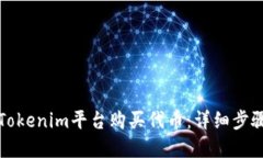 如何在Tokenim平台购买代币：详细步骤与指南