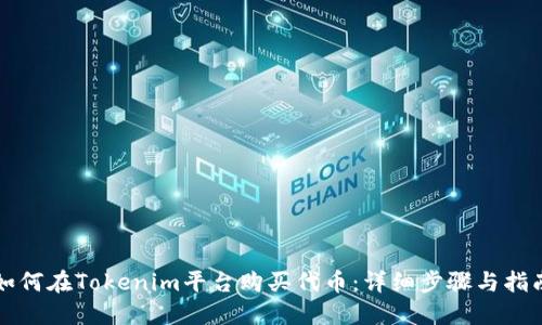 如何在Tokenim平台购买代币:详细步骤与指南