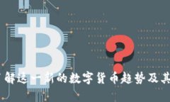 泰坦虚拟币：了解这一新的数字货币趋势及其潜
