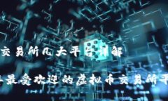 虚拟币交易所几大平台详解2023年最受欢迎的虚拟