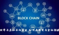 铅笔的奇妙世界与虚拟币的未来：如何在教育与