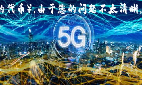 注意：您可能提到的“tokenim”可能是指“token”、“tokens”或某种形式的通证（例如区块链中的代币）。由于您的问题不太清晰，我将假设您是询问有关申请加密货币代币的一般信息。如果不是这种情况，请提供更多上下文。

为了帮助您更好地理解与加密货币代币相关的问题，以下是按要求生成的  和关键词：

2023年如何有效申请多个加密货币代币？完整指南