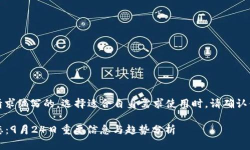 注意：以下内容是根据请求编写的，选择适合自身需求使用时，请确认信息的准确性和时效性。

2023年虚拟币市场动态：9月24日重要信息与趋势分析