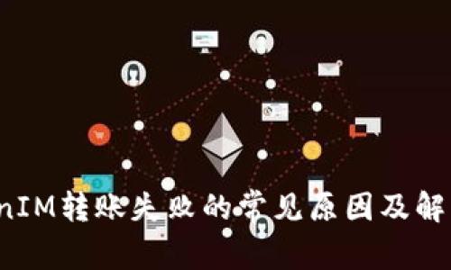  TokenIM转账失败的常见原因及解决方案