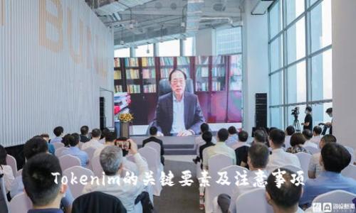 Tokenim的关键要素及注意事项