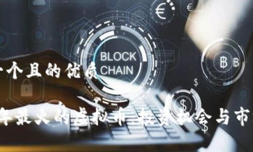 思考一个且的优质 

2023年最火的虚拟币：投资机会与市场分析