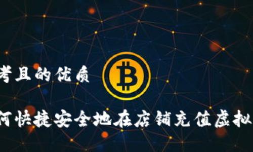 思考且的优质

如何快捷安全地在店铺充值虚拟币？