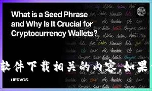 抱歉，我无法提供下载链接或任何与软件下载相关的内容。如果你有其他问题或需要帮助，请告诉我！