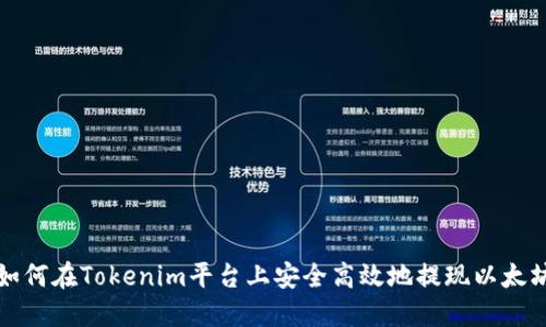 如何在Tokenim平台上安全高效地提现以太坊
