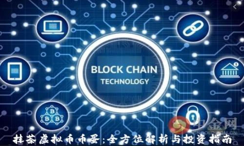 
抹茶虚拟币币蛋：全方位解析与投资指南