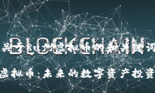 首先，关于Ruff虚拟币的和关键词如下:

Ruff虚拟币：未来的数字资产投资机会