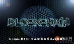 Tokenim转ETH：全面解析及常见问题解答