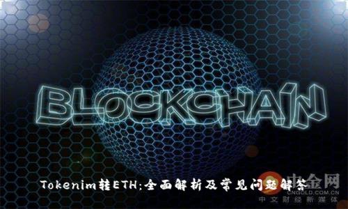 Tokenim转ETH:全面解析及常见问题解答