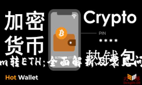 Tokenim转ETH:全面解析及常见问题解答