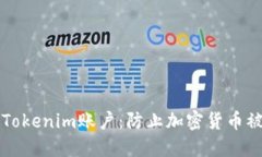 如何保护您的Tokenim账户：防止加密货币被盗的最