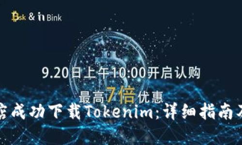 如何在应用商店成功下载Tokenim:详细指南及相关问题解答