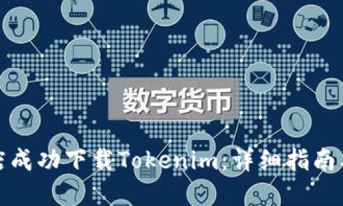 如何在应用商店成功下载Tokenim:详细指南及相关问题解答