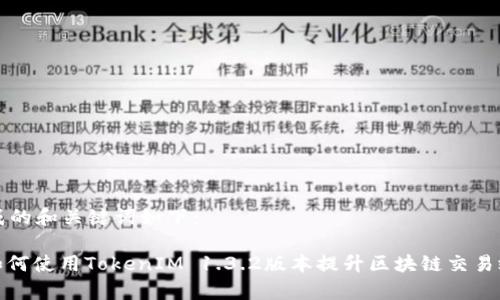 生成的和关键词如下:
: 如何使用TokenIM 1.3.2版本提升区块链交易效率