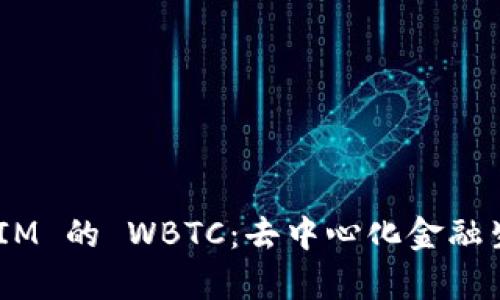 深入解析 TokenIM 的 WBTC:去中心化金融生态中的稳定资产