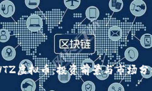 WTZ虚拟币：投资前景与市场分析