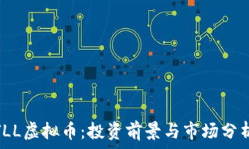  
JLL虚拟币：投资前景与市场分析
