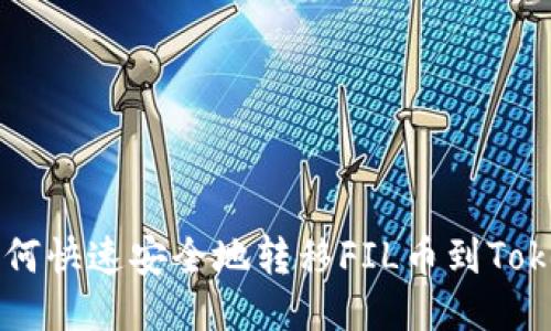 交易所如何快速安全地转移FIL币到Tokenim钱包